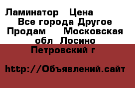 Ламинатор › Цена ­ 31 000 - Все города Другое » Продам   . Московская обл.,Лосино-Петровский г.